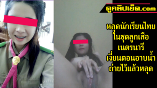 泰國女童軍穿著制服洗澡時性慾旺盛。 我在浴室裡自慰自己的陰戶，但滑了下來。