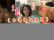 國內精品-「台灣情侶洩漏」飯店美容經理被馴服